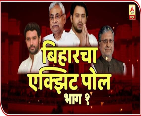Bihar Exit Poll 2020 | एक्झिट पोलमध्ये नितीशकुमार यांचा मार्ग खडतर, तेजस्वी कमाल करणार! काय सांगतात आकडे?