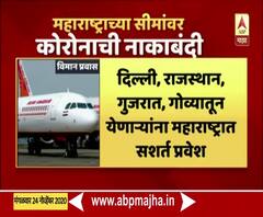 दिल्ली, राजस्थान, गुजरात,गोव्यातून येणाऱ्यांना महाराष्ट्रात सशर्त प्रवेश,राज्याच्या सीमांवर नाकाबंदी