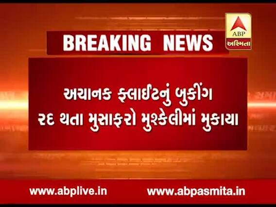 પોરબંદર અને અમદાવાદ વચ્ચેની ફ્લાઇટ સાત દિવસ માટે કરાઇ રદ