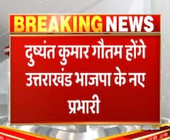 दुष्यंत कुमार गौतम होंगे उत्तराखंड भाजपा के नए प्रभारी | ABP Ganga 