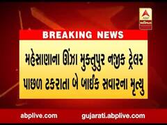 મહેસાણાના ઊંઝા મુક્તુપુર નજીક ટ્રેલર પાછળ ટકરાતા બાઈક પર સવાર બેના મૃત્યુ 