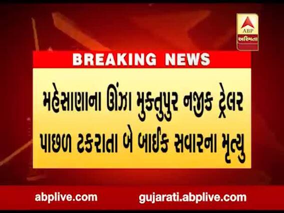મહેસાણાના ઊંઝા મુક્તુપુર નજીક ટ્રેલર પાછળ ટકરાતા બાઈક પર સવાર બેના મૃત્યુ 