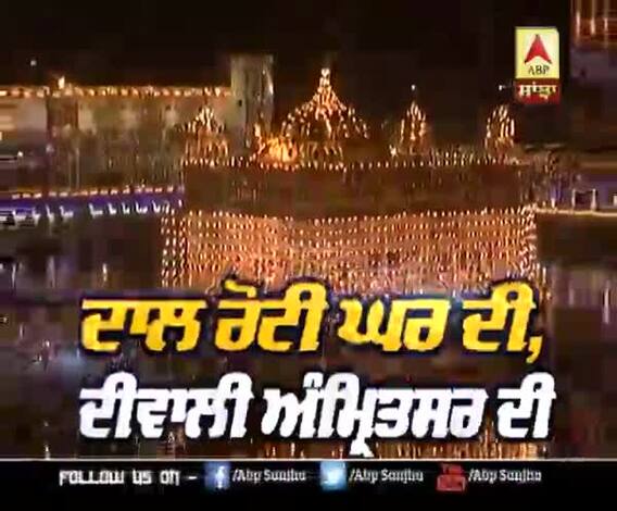 ਦਾਲ ਰੋਟੀ ਘਰ ਦੀ, ਦੀਵਾਲੀ ਅੰਮ੍ਰਿਤਸਰ ਦੀ