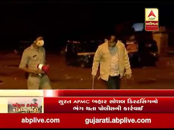 સુરત APMC બહાર સોશિયલ ડિસ્ટન્સનો ભંગ થતા પોલીસે કરવો પડ્યો હળવો લાઠીચાર્જ