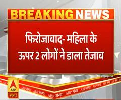 फिरोजाबादः छेड़छाड़ का विरोध करने पर महिला पर एसिड अटैक | Ganga Prime | ABP Ganga