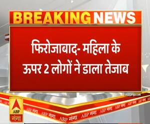 फिरोजाबादः छेड़छाड़ का विरोध करने पर महिला पर एसिड अटैक | Ganga Prime | ABP Ganga