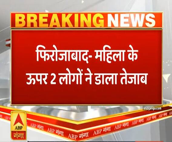 फिरोजाबादः छेड़छाड़ का विरोध करने पर महिला पर एसिड अटैक | Ganga Prime | ABP Ganga