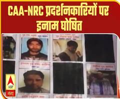 CAA-NRC प्रदर्शनकारियों पर इनाम घोषित, लगाए गए पोस्टर | ABP Ganga