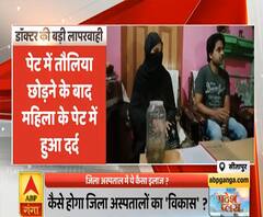 सीतापुर जिला अस्पताल में ये कैसा इलाज ?, ऑपरेशन के बाद पेट में छोड़ा तौलिया | ABP Ganga