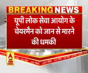 Prayagraj: यूपी लोक सेवा आयोग के चेयरमैन को जान से मारने की धमकी| ABP Ganga  