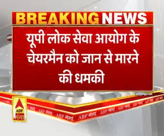 Prayagraj: यूपी लोक सेवा आयोग के चेयरमैन को जान से मारने की धमकी| ABP Ganga 
