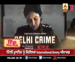 'ਦਿੱਲੀ ਕ੍ਰਾਈਮ' ਨੂੰ ਮਿਲਿਆ International Emmy ਐਵਾਰਡ