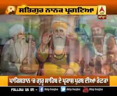 ਪਾਕਿਸਤਾਨ ‘ਚ ਗੁਰੂ ਸਾਹਿਬ ਦੇ ਪ੍ਰਕਾਸ਼ ਪੁਰਬ ਦੀਆਂ ਰੌਣਕਾਂ, ਨਨਕਾਣਾ ਸਾਹਿਬ ਸੰਗਤ ਨੇ ਭਰੀ ਹਾਜ਼ਰੀ