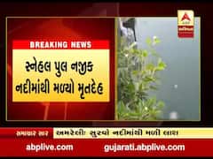 અમરેલીના વડિયાની સુરવો નદીમાંથી મળ્યો પુરુષનો મૃતદેહ, જુઓ વીડિયો 