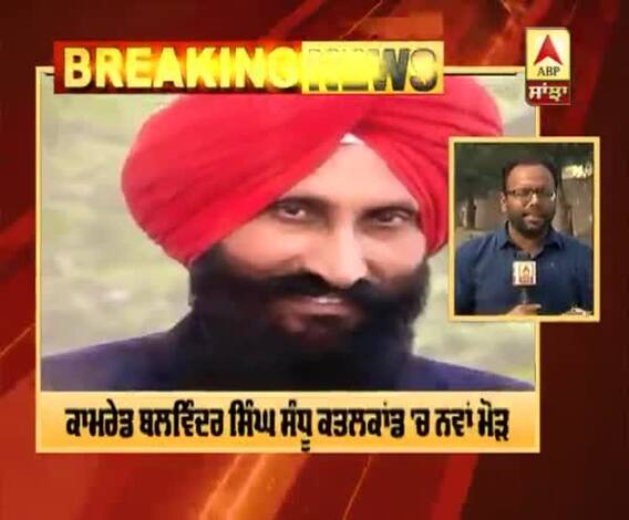 ਕਾਮਰੇਡ ਬਲਵਿੰਦਰ ਕਤਲਕਾਂਡ 'ਚ ਨਵਾਂ ਮੋੜ,CBI ਤੋਂ ਜਾਂਚ ਕਰਵਾਉਣ ਦੀ ਮੰਗ