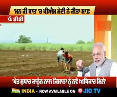 PM Modi ਨੇ 'Mann Ki Baat' 'ਚ ਕੀਤਾ ਸਾਫ਼, ਖੇਤੀ ਕਾਨੂੰਨ 'ਤੇ ਕਰ ਦਿੱਤਾ ਵੱਡਾ ਐਲਾਨ 