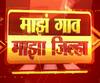 Rural News | गावागावातील बातम्यांचा वेगवान आढावा, तुमच्या गावात काय घडलं? माझं गाव माझा जिल्हा