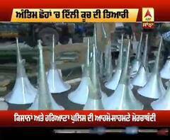 ਅੰਤਿਮ ਛੋਹਾਂ 'ਚ ਦਿੱਲੀ ਕੂਚ ਦੀ ਤਿਆਰੀ