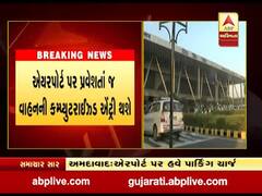 હવે અમદાવાદ એરપોર્ટ પર લોકો પાસેથી પાકિંગ ચાર્જ વસૂલાશે, જુઓ વીડિયો 