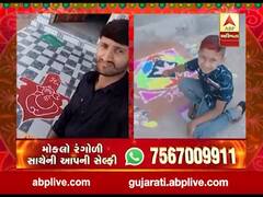 રંગોળીના રંગ ABP અસ્મિતાને સંગ, વીડિયોમાં જુઓ રંગોળી સાથેની આપની સેલ્ફી