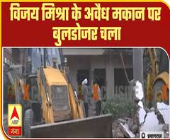 Prayagraj में बाहुबली विजय मिश्रा के अवैध मकान पर चला बुलडोजर | ABP Ganga 