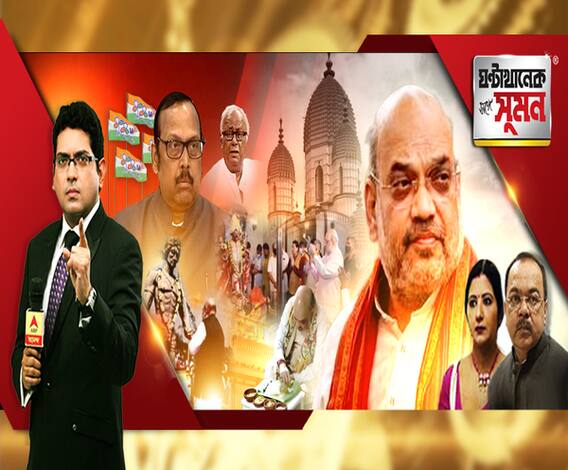 ঘণ্টাখানেক সঙ্গে সুমন (০৬.১১.২০২০), বিষয়- বাংলায় তোষণের রাজনীতি চলছে, তোপ অমিতের, মুসলিমদের জন্য কিছু করলে তোষণ? পাল্টা প্রশ্ন সৌগতর, মধ্যাহ্নভোজ নিয়েও তরজা