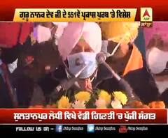 551ਵੇਂ ਗੁਰਪੁਰਬ ਮੌਕੇ ਸੁਲਤਾਨਪੂਰ ਲੋਧੀ ਤੋਂ ਕੈਪਟਨ ਦੀ Full Speech