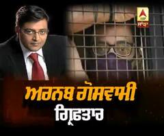 ਅਰਨਬ ਗੋਸਵਾਮੀ ਦੀ ਕਿਉਂ ਹੋਈ ਗ੍ਰਿਫ਼ਤਾਰੀ, ਕੀ ਹੈ ਪੂਰਾ ਮਾਮਲਾ?