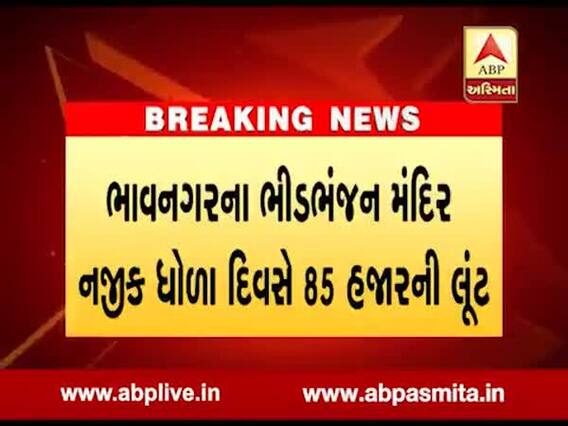 ભાવનગરના ભીડભંજન મંદિર નજીક ધોળા દિવસે 85 હજારની લૂંટ, જુઓ વીડિયો