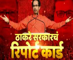 MahavikasAghadi |वर्षपूर्तीनिमित्त ठाकरे सरकारचं रिपोर्ट कार्ड, राज्य सरकारची कामगिरी कशी होती?