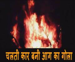 चलती कार बनी आग का गोला , चालक ने ऐसे बचाई जान