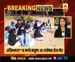 Breaking : ਹਰਿਆਣਾ 'ਚ ਸਾਰੇ ਸਕੂਲ 30 ਨਵੰਬਰ ਤੱਕ ਬੰਦ