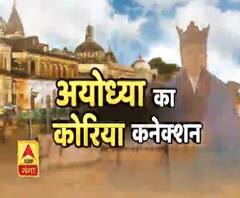 रामनगरी Ayodhya का है कोरिया से खास कनेक्शन, हजारों साल पुराना है ये रिश्ता। Lord Ram