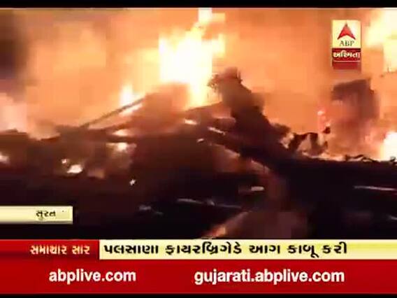 સુરતના ચલથાણ સુગર મીલમાં લાગી આગ, ફાયરબ્રિગેડે આગ પર મેળવ્યો કાબૂ