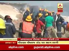 અમદાવાદમાં પીરાણા પાસેની ફેક્ટરીમાં લાગેલી આગમાં ચારનાં મોત, જુઓ વીડિયો 