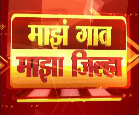 Rural News | गावागावातील बातम्यांचा वेगवान आढावा, तुमच्या गावात काय घडलं? माझं गाव माझा जिल्हा