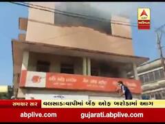 વલસાડના વાપીમાં બેન્ક ઓફ બરોડામાં લાગી આગ, ફાયરબ્રિગેડે આગ પર મેળવ્યો કાબૂ