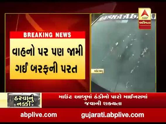પ્રવાસન સ્થળ માઉન્ટ આબુમાં ઠંડીનો પારો ગગડ્યો, ચારેતરફ છવાઇ બરફની ચાદર