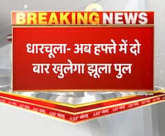 हफ्ते में तीन दिन के लिए खुलेगा अंतरराष्ट्रीय झूला पुल। Dharchula