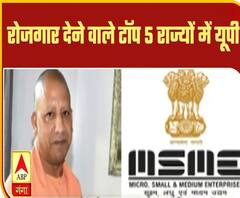 Covid 19: MSME से रोजगार देने वाले Top 5 राज्यों में शामिल हुआ UP | ABP Ganga