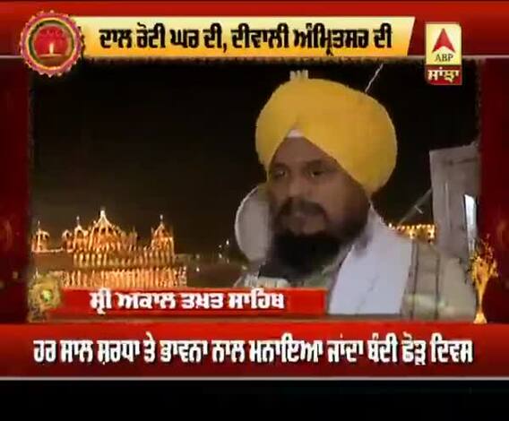 ਬੰਦੀ ਛੋੜ ਦਿਵਸ 'ਤੇ ਜਥੇਦਾਰ ਦਾ ਕੌਮ ਦੇ ਨਾਂ ਸੰਦੇਸ਼