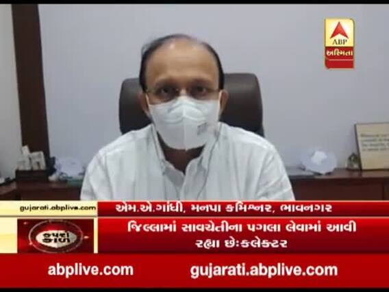 ભાવનગરમાં કોરોના સંક્રમણ અટકાવવા પ્રશાસન સતર્ક છેઃ મનપા કમિશનર