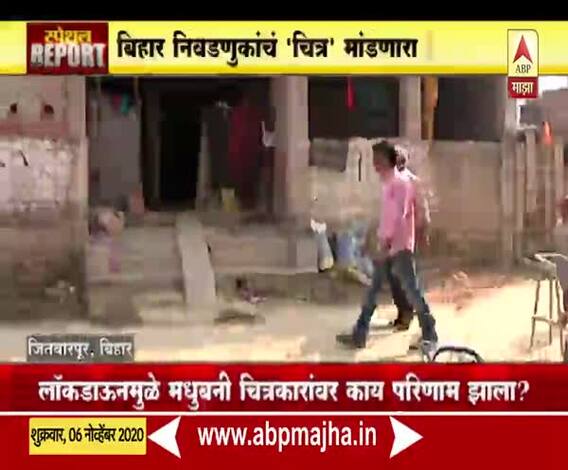 Madhubani Painting | मधुबनी चित्रकारांचं मूळ स्थान जितवारपूर, बिहार निवडणुकीचं 'चित्र' मांडणारा रिपोर्ट