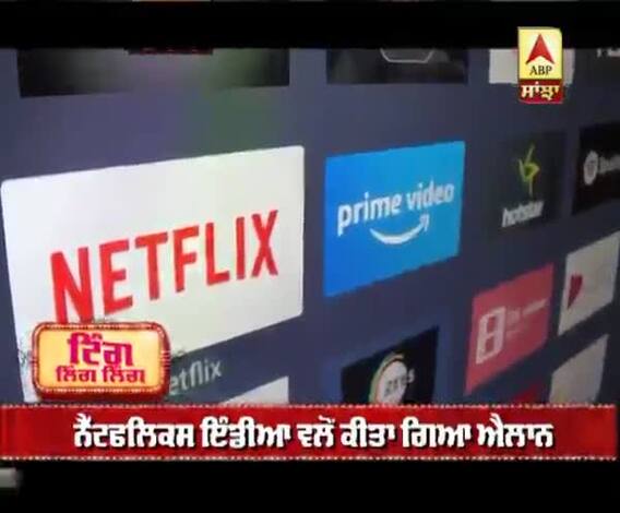 ਨੈੱਟਫਲਿਕਸ 'ਤੇ ਹੁਣ ਫਰੀ 'ਚ ਵੇਖੋ ਸੀਰੀਜ਼ ਤੇ ਫ਼ਿਲਮਾ 