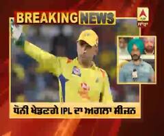 IPL ’ਚ ਸੰਨਿਆਸ ਨਹੀਂ ਲੈਣਗੇ Dhoni,ਜਾਣੋ ਕਿਉਂ…