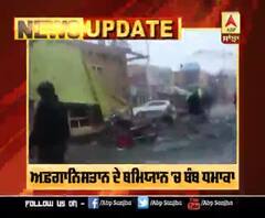 Breaking | Afghanistan 'ਚ ਬੰਬ ਧਮਾਕਾ, 14 ਤੋਂ ਵੱਧ ਮੌਤਾਂ, ਕਰੀਬ 45 ਲੋਕ ਜਖ਼ਮੀ | Bamiyan