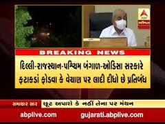 ગુજરાતમાં દીવાળીમાં ફટાકડા ફોડી શકાશે કે નહી? રૂપાણી સરકાર આજે લેશે નિર્ણય, જુઓ વીડિયો