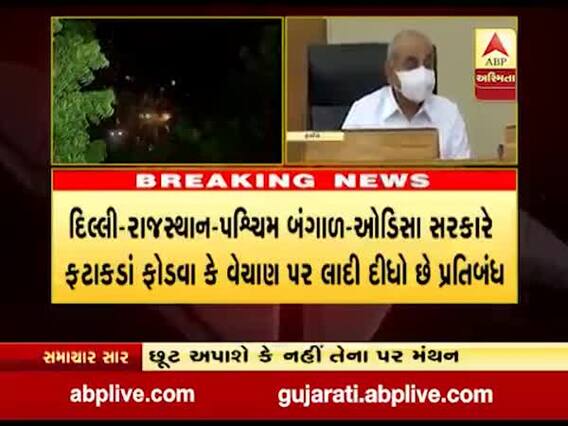 ગુજરાતમાં દીવાળીમાં ફટાકડા ફોડી શકાશે કે નહી? રૂપાણી સરકાર આજે લેશે નિર્ણય, જુઓ વીડિયો