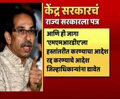 Metro Car Shed Land Issue | कांजूरमार्गच्या मेट्रो कारशेड जागेबाबत केंद्र सरकारचं राज्य सरकारला पत्र