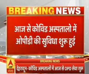 आज से कोविड अस्पतालों में शुरू हुई ओपीडी सेवा | Pahad Prabhat | ABP Ganga